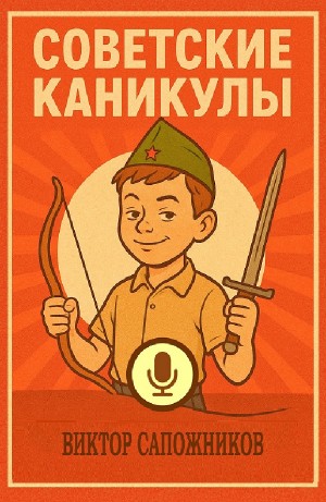 Советские каникулы – аудиокнига