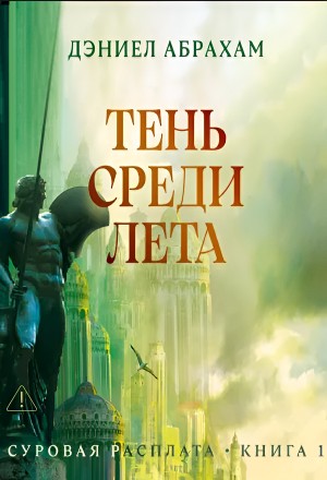Тень среди лета – аудиокнига