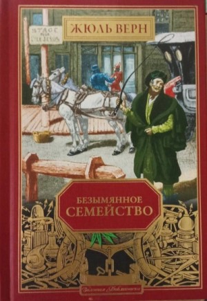 Безымянное семейство