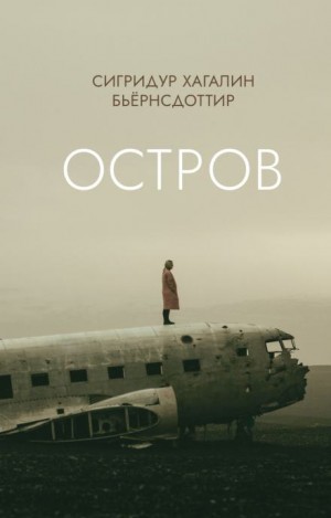Остров – аудиокнига