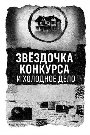Записка, дом и незакрытое дело