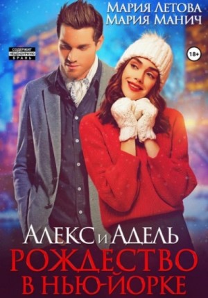 Алекс и Адель. Рождество в Нью-Йорке – аудиокнига