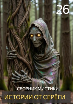 Истории от Серёги №26 – аудиокнига