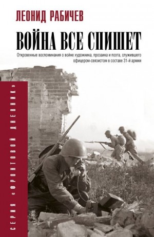 Война всё спишет – аудиокнига