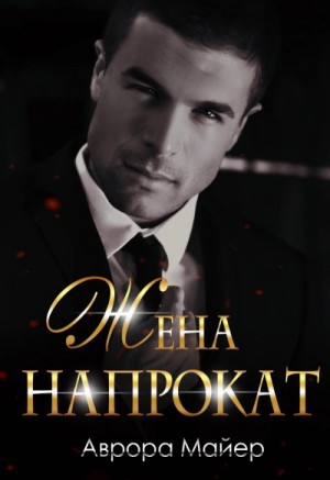 Жена напрокат