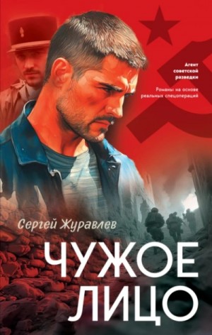 Чужое лицо – аудиокнига