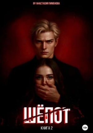 Шёпот – аудиокнига