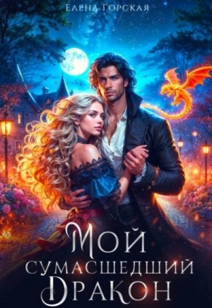 Мой сумасшедший дракон – аудиокнига