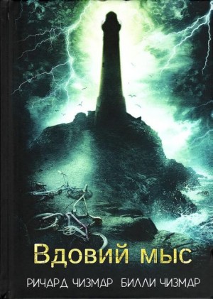 Вдовий мыс – аудиокнига