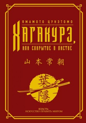 Хагакурэ. (Сокрытое в листве) – аудиокнига