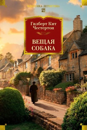 Отец Браун: 29. Вещая собака – аудиокнига