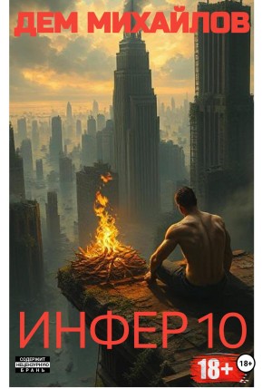 Инфер 10