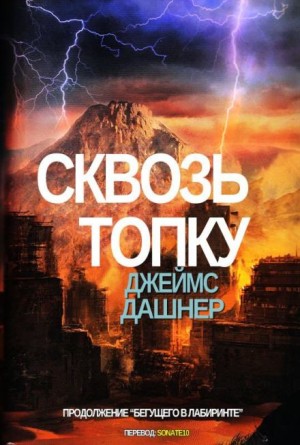 Сквозь топку – аудиокнига