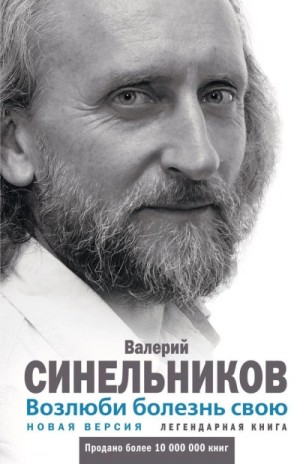 Возлюби болезнь свою. Как стать здоровым, познав радость жизни – аудиокнига