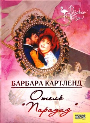 Отель “Парадиз” – аудиокнига