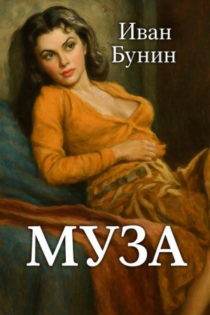 Муза – аудиокнига