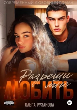 Разреши мне любить