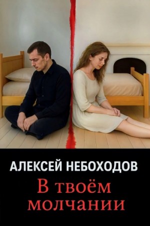 В твоём молчании