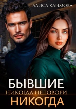 Бывшие. Никогда не говори «никогда» – аудиокнига