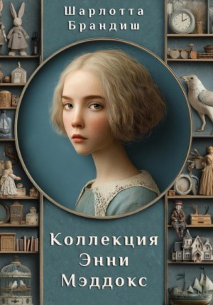 Коллекция Энни Мэддокс – аудиокнига