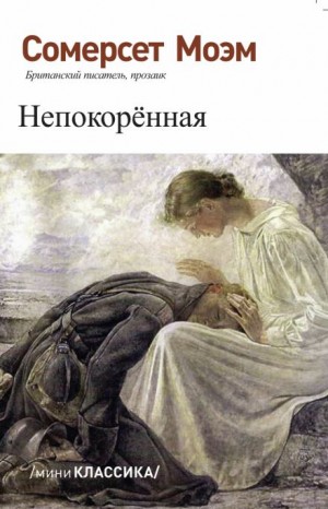 Непокорённая – аудиокнига