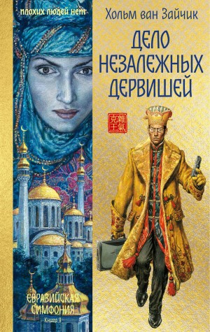 Дело незалежных дервишей – аудиокнига