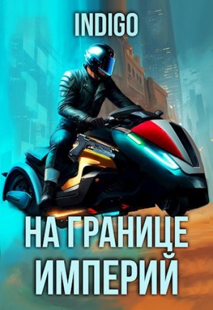 На границе империй. Том 9 часть 4