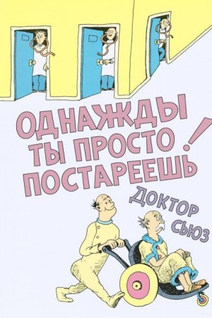 Однажды ты просто постареешь