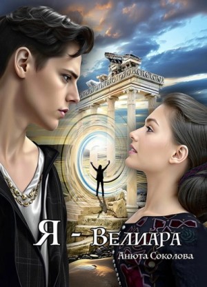 Я – Велиара – аудиокнига