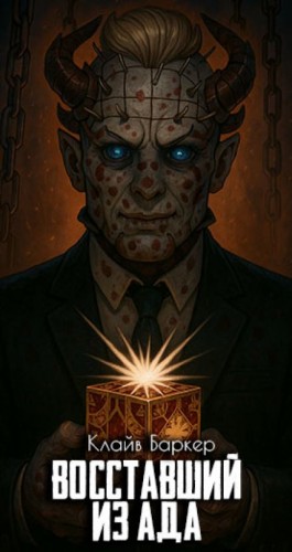 Восставший из ада – аудиокнига