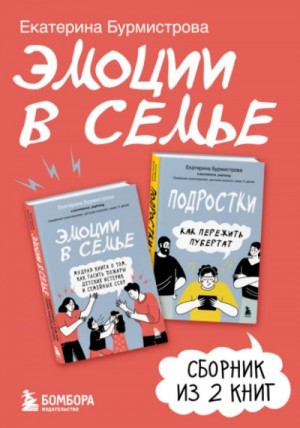 Эмоции в семье. Сборник из двух книг Е. Бурмистровой – аудиокнига