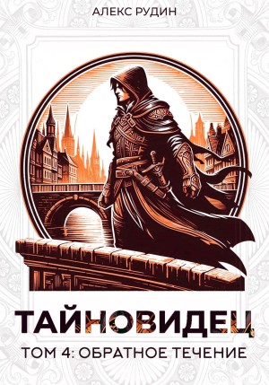 Тайновидец. Том 4: Обратное течение – аудиокнига