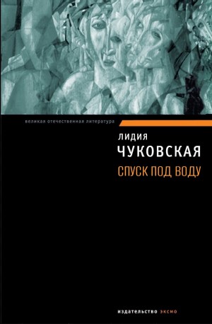 Спуск под воду – аудиокнига