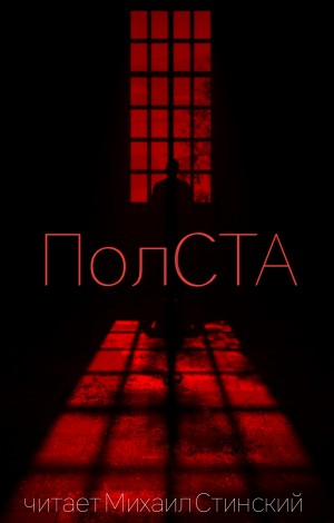 ПолСТА – аудиокнига
