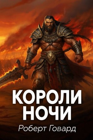 Кулл 8. Короли ночи – аудиокнига