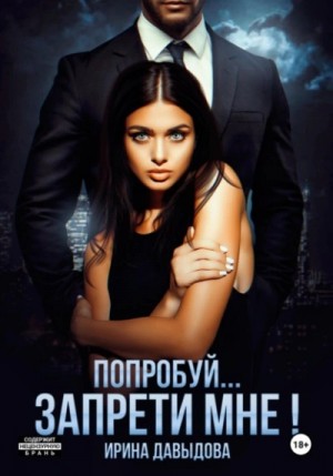Попробуй… запрети мне! – аудиокнига