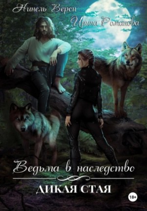 Ведьма в наследство. Дикая стая – аудиокнига