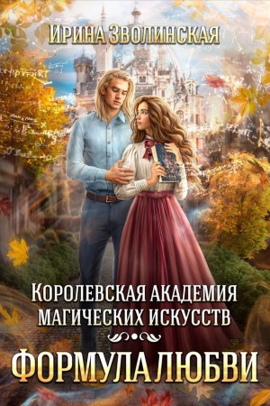 Королевская академия магических искусств. Формула любви