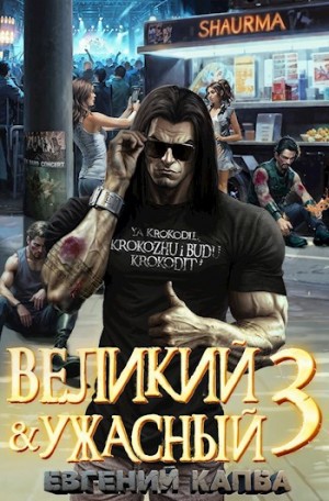 Великий и ужасный. Книга 3