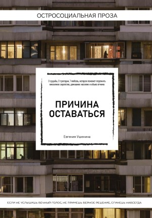 Причина оставаться