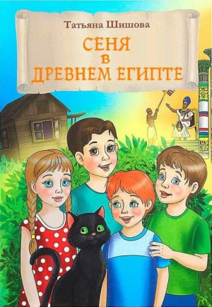 Сеня в Древнем Египте