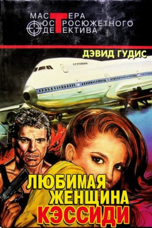 Любимая женщина Кэссиди
