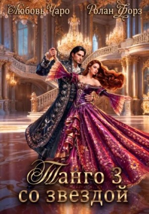 Танго со звездой 3