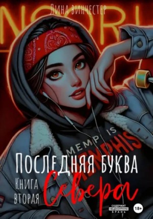 Последний аккорд Севера