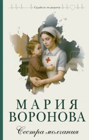 Сестра молчания – аудиокнига