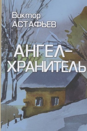Ангел-хранитель