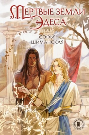 Мертвые земли Эдеса – аудиокнига
