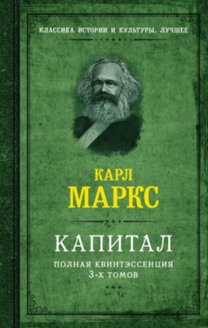 Капитал. Полная квинтэссенция 3-х томов – аудиокнига