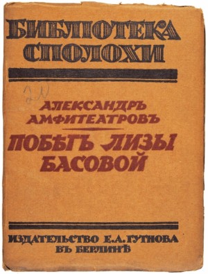 Побег Лизы Басовой