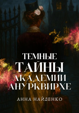 Темные тайны Академии Анурквирхе. Часть 1